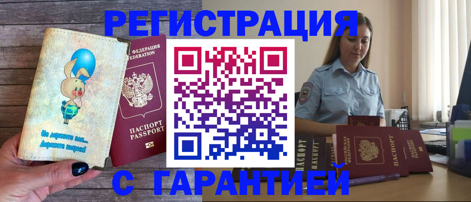 купить прописку в Алейске